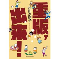 重版出来! 7