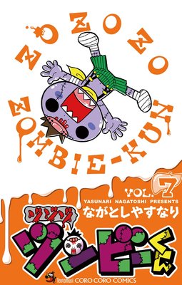 ゾゾゾ ゾンビーくん 7