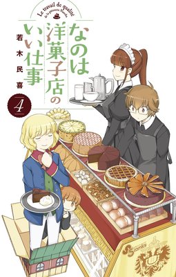 なのは洋菓子店のいい仕事 4