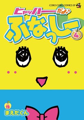 ヒャッハーだよ♪ ふなっしー 4