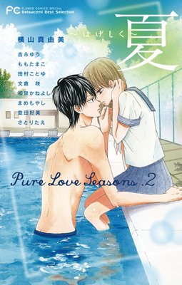 Pure Love Seasons 2 夏〜はげしく〜