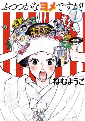 ふつつかなヨメですが ねむようこ 電子コミックをお得にレンタル Renta