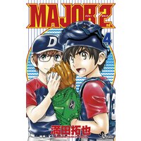 Major 2nd メジャーセカンド 3 満田拓也 電子コミックをお得にレンタル Renta