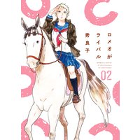 ロメオがライバル 2