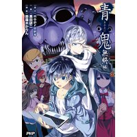 青鬼 元始編 Noprops 他 電子コミックをお得にレンタル Renta