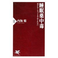 睡眠薬中毒 効かなくなってもやめられない