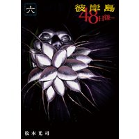 彼岸島 48日後 16巻 松本光司 電子コミックをお得にレンタル Renta