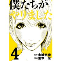 僕たちがやりました 4巻 金城宗幸 他 電子コミックをお得にレンタル Renta