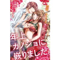 年上カノジョに嵌りました。〜濃蜜オフィス進行中
