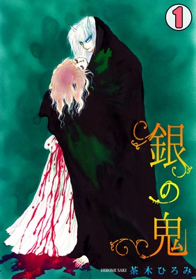 銀の鬼