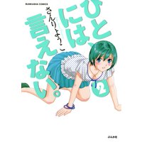 ひとには、言えない。【完全版】 (2)