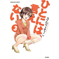 ひとには、言えない。【完全版】 (3)