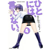 ひとには、言えない。【完全版】 (4)