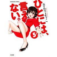 ひとには、言えない。【完全版】 (5)