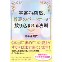 宇宙から突然、最高のパートナーが放り込まれる法則