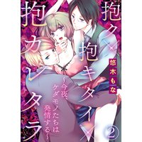 抱ク×抱キタイ×抱カレタラ〜今夜、ケダモノたちは発情する〜2