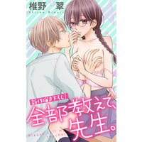 Love Jossie 全部教えて、先生。 story03