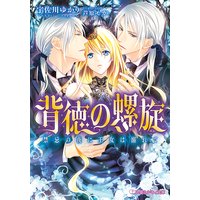 背徳の螺旋 禁忌の夜に王女は溺れて【イラスト入り】