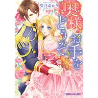 奥様、お手をどうぞ 新婚公爵のお楽しみ【イラスト入り】