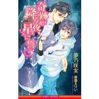 奇跡が降る夜、星に誓う【イラスト入り】