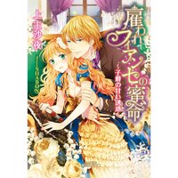 【絵ノベル】雇われフィアンセの蜜命 〜子爵の甘い誘惑〜