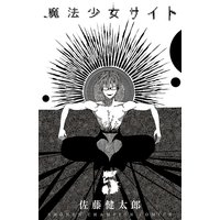 魔法少女サイト 佐藤健太郎 電子コミックをお得にレンタル Renta