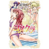 ヨメクラ【電子特別版】 3
