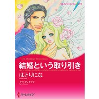 結婚という取り引き