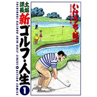 土堀課長 新ゴルフ・人生