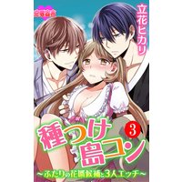 種つけ島コン〜ふたりの花婿候補と3人エッチ〜 3
