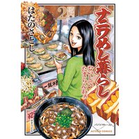 ナニワめし暮らし おいしてたまらんわぁ 2