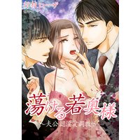 蕩ける若奥様〜夫公認淫愛調教〜