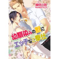 幼馴染みの獣にエッチなご奉仕
