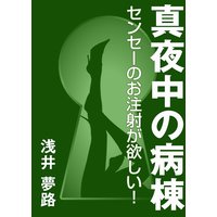 真夜中の病棟 〜センセーのお注射が欲しい!〜