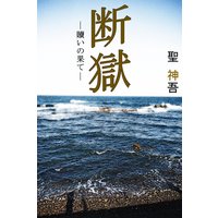 断獄 ─贖いの果て―
