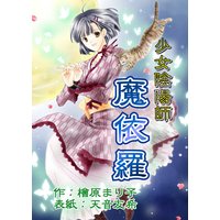 少女陰陽師魔依羅