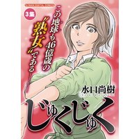 じゅくじゅく 4 水口尚樹 電子コミックをお得にレンタル Renta