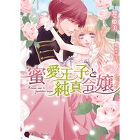 【絵ノベル】蜜愛王子と純真令嬢