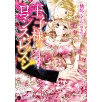 【絵ノベル】王子様のロマンス・レッスン〜契約は蜜に溺れて〜