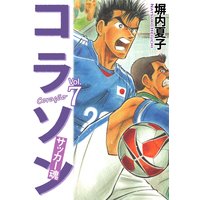 コラソン サッカー魂 塀内夏子 電子コミックをお得にレンタル Renta