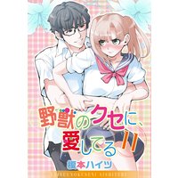 野獣のクセに、愛してる11