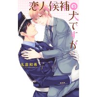 恋人候補の犬ですが