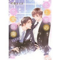 北上家の恋愛指南 長男編