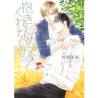【電子限定おまけ付き】 抱きしめてくれないの?