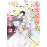 【電子限定おまけ付き】 狗神さまはもっと愛妻家