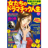 実録ガチ体験まんが 女たちのドラマチック人生Vol.1
