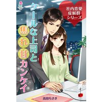 社内恋愛症候群 〜クールな上司と焦れ甘カンケイ〜