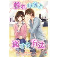 憧れの彼と恋する方法