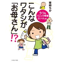 こんなワタシが「お母さん」!? うつ&パニック障害といっしょ。