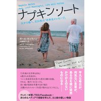 ナプキン・ノート Napkin Notes